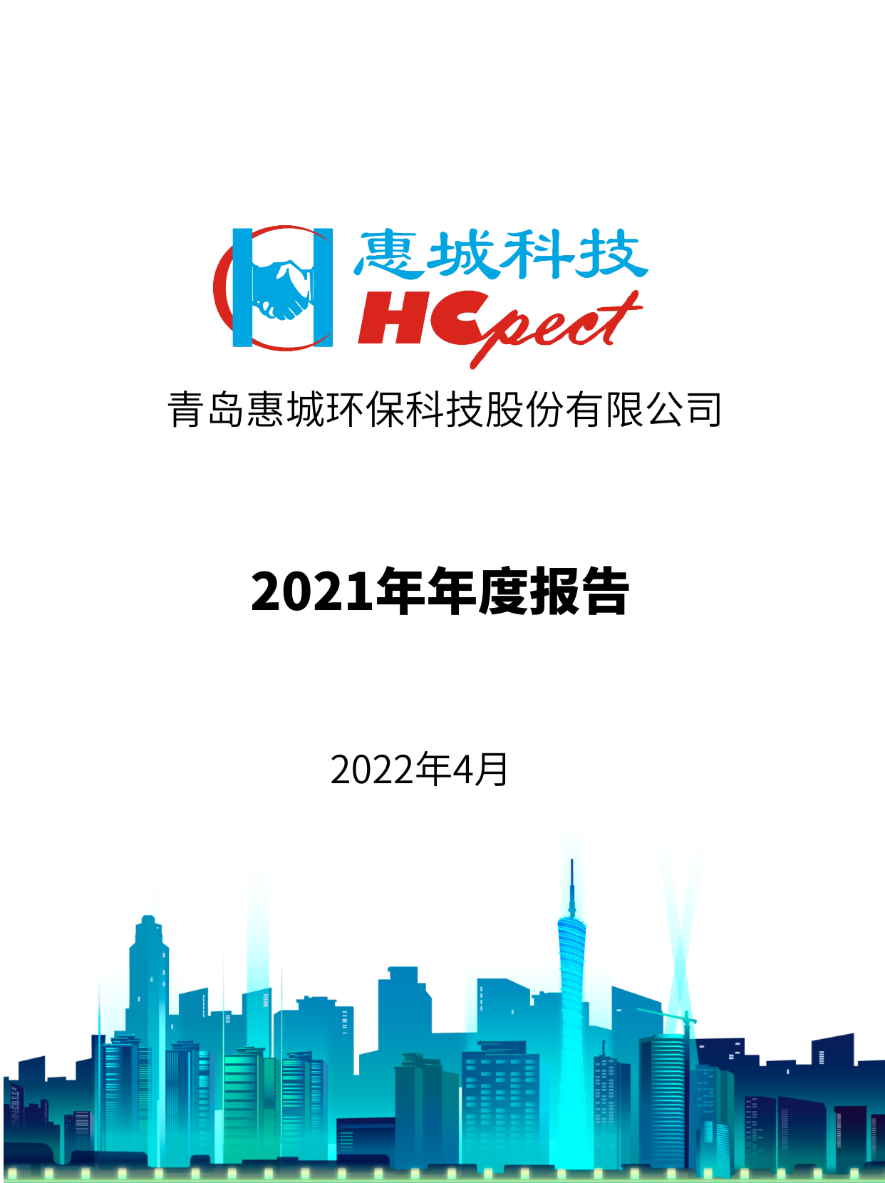 惠城環(huán)保：2021年年度報告